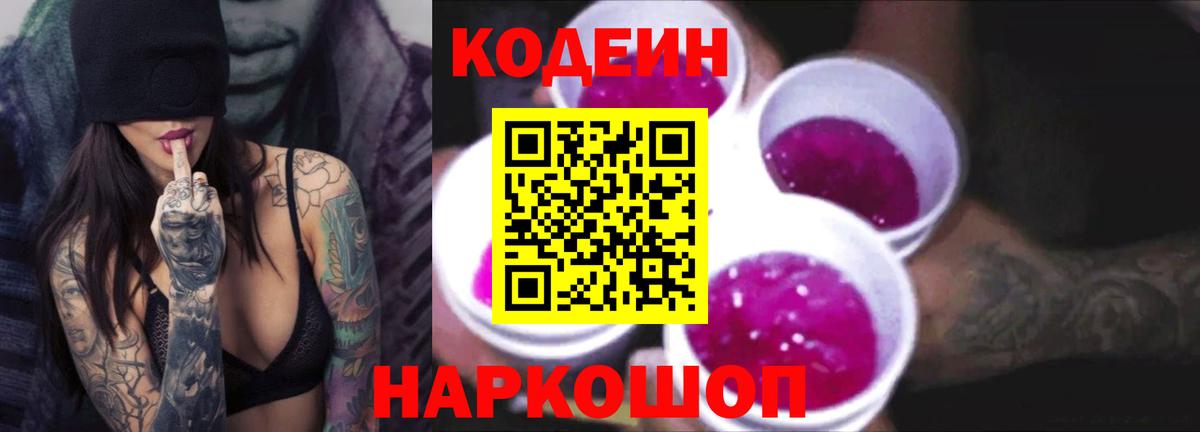 Codein Purple Drank  Вход с VPN  Шали  Кодеиновый сироп Lean Purple Drank 